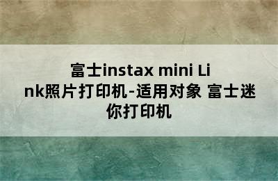 富士instax mini Link照片打印机-适用对象 富士迷你打印机